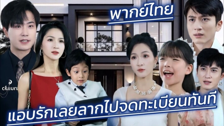 เมียทิ้งไปหารักแรก! เขาหอบลูกหนี ซีอีโอสาวสาย เปย์ที่แอบรักเลยลากไปจดทะเบียนทันที พากย์ไทย