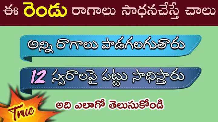 ఈ రెండు రాగాలు సాధన చేస్తే, అన్ని రాగాలపై పట్టు సాధించినట్టు ఇక్కడ చూసి తెలుసుకోండి | two | raagaas