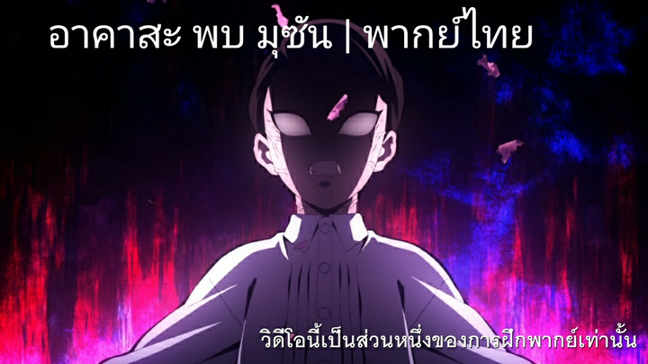 [พากย์ไทย] อาคาสะ พบ มุซัน | ดาบพิฆาตอสูรซีซั่น 2