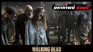 สปอยซีรีย์ มหากาพย์ซอมบี้บุกโลกซีซั่น 8 EP.13-14 l ถูกจับตัว l The Walking Dead Season8