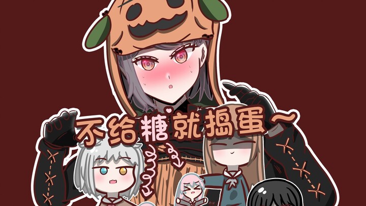 【mygo】不给糖（？）就捣蛋！！！！！
