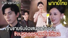 คุณชายถูกแฟนสาวหักหลัง เอาคืนด้วยการแต่งงานคุณหนูใหญ่ แก้แค้นในศึกชิงอำนาจ