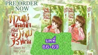 นิยายเสียง ท่านแม่ของข้าคือตัวโง่งมจริงหรือ บทที่66-69