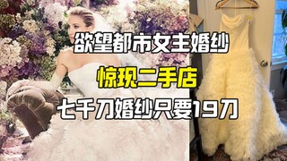 欲望都市女主经典婚纱惊现二手店 只要19刀