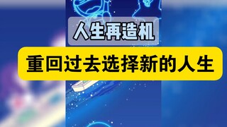 哆啦A梦：如果人生能重来，你又会如何选择？