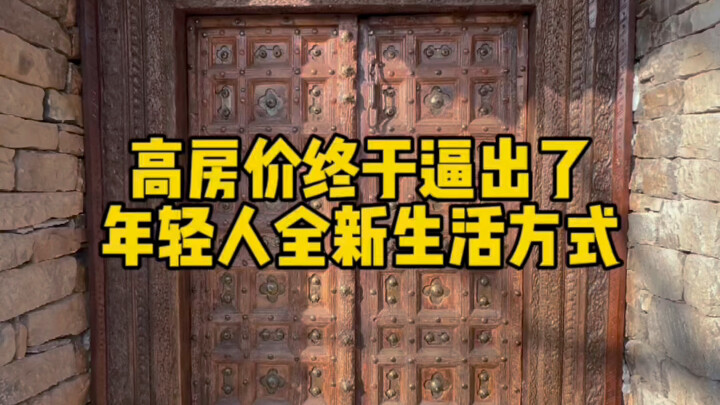 Soaring housing prices have finally driven young people to adopt a brand-new lifestyle.