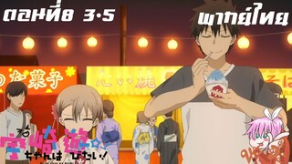 Uzaki-chan wa Asobitai! ตอนที่ 8 พากย์ไทย 3-5