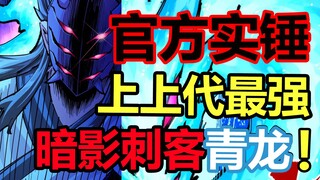 The strongest shadow assassin of all time! Azure Dragon with strong inner strength and invincible de