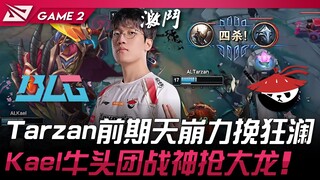 BLG vs AL Tarzan前期天崩力挽狂澜！ Kael牛头团战神抢大龙！ Game 2 | 2025 LPL第三赛段