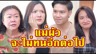 สะใภ้ที่เจอแม่ผัวที่ดี เป็นสิ่งที่โชคดีที่สุด