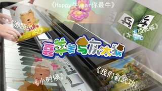 你的童年听起来又燃又催泪，《喜羊羊与灰太狼》钢琴歌曲大合集第二期！持续高能！！【Carmen】