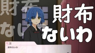 凉：財布ないわ