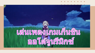 เล่นเพลงเกมเก็นชิน ออโต้จูนรีมิกซ์