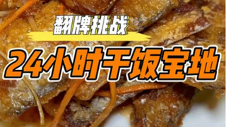 A 24-hour restaurant, the fish-flavored eggs and soy sauce tofu are so fragrant