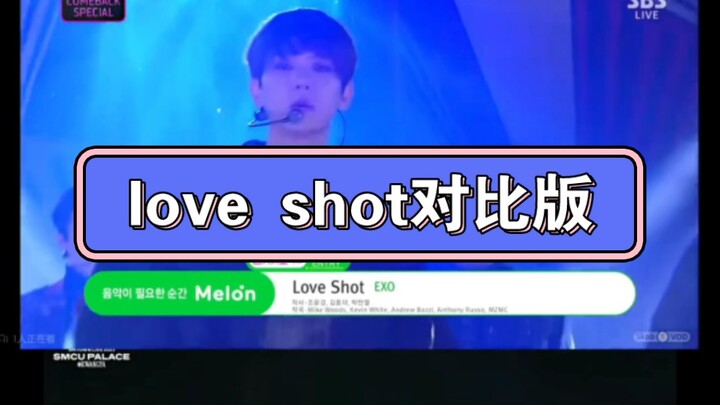 【EXO】love shot对比版(二)(路人，这是隔几天拍的嘛，手动狗头)