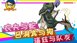 Teacher Xu comes to patrol the mountain 259: Farmer and Snake, Lü Dongbin and Dog, Ryze and Teammate