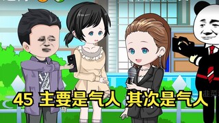 45 主要是气人 其次是气人