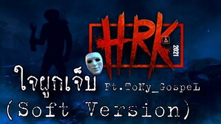 @HEARTROCKER - ใจผูก...เจ็บ【Soft Version】Ft.@zbing z. , ToNy_GospeL | Home Sweet Home : Survive