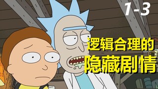 【瑞克与莫蒂】#132第一季第三集重制解析