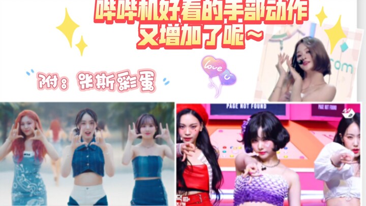 【VIVIZ】哔哔机好看的手部动作又增加了呢～（附：米斯彩蛋）