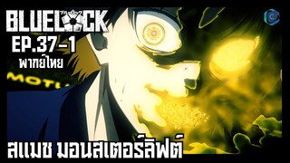 Blue Lock ขังดวลแข้ง ตอนที่ 37-1 สแมช มอนสเตอร์ลิฟต์ [พากย์ไทย]