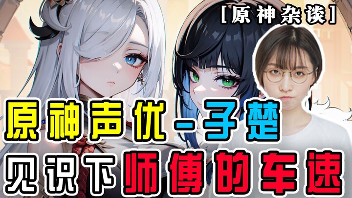 【أحاديث غينشين】يوجد في هذا العالم مؤدو أصوات أكثر شجاعة حتى من زهرة الأقحوان!