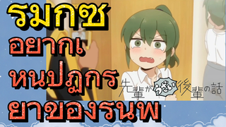 [เรื่องที่น่ารำคาญของรุ่นพี่] รีมิกซ์ | อยากเห็นปฏิกิริยาของรุ่นพี่