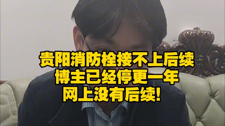 Guizhou Fire Hydrant Connection Issue Update: The Blogger Hasn’t Posted in a Year, and There Are No 