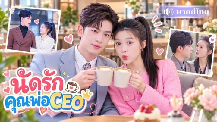 นัดรักคุณพ่อCEO
