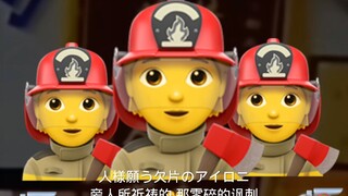 “失火了，还在那拍视频”【Emoji】