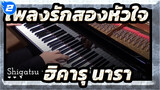 [เพลงรักสองหัวใจ] OP ฮิคารุ นารา-เวอร์ชั่นเปียโน_2