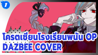 Deal With The Devil (โครตเซียนโรงเรียนพนัน OP) / DAZBEE COVER_E1