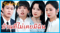 หลิวซิน น้องสาว | บ้านที่ไม่เคยมีฉัน | ชนะในที่ที่คุณขโมยมา | เธอเยาะเย้ยและฉีกภาพครอบครัวทิ้ง