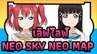 [เลิฟไลฟ์!]NEO SKY,NEO MAP!(เวอร์ชั่นภาษาอังกฤษ)_D