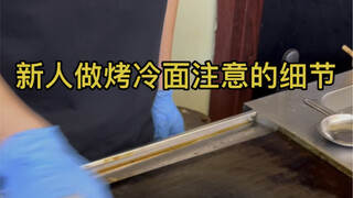 新人做烤冷面注意的细节和销售话术！