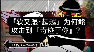 『软又湿·超越』与『奇迹于你』