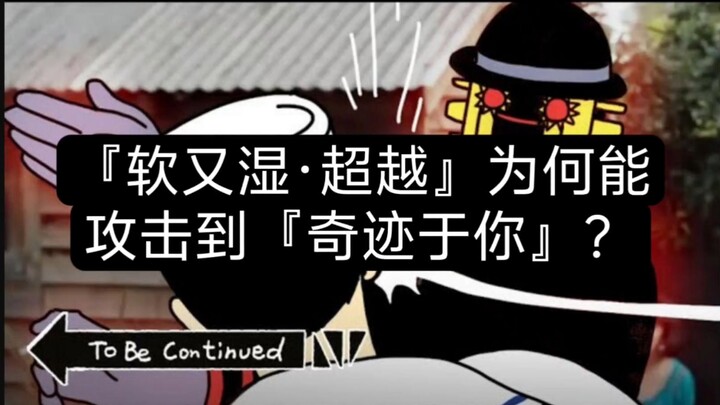 『软又湿·超越』与『奇迹于你』
