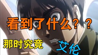 【艾伦在那时究竟看到了什么？！】大司马 芜湖电竞选手北京朝霞披荆斩棘的哥哥2青岛抓捕2条鳄雀鳝手机信号日落原神真正的隐藏任务ikun道诡异仙战士3试玩喷射