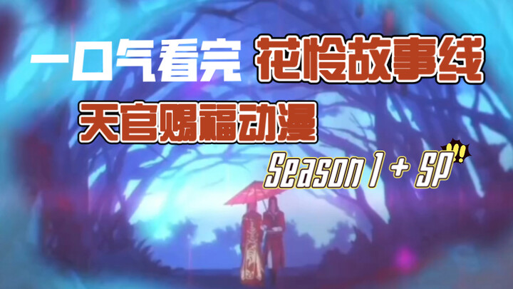 Understand the storyline of Hua Lian in the first season of Tian Guan Anime in one go