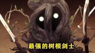 新番:最强的树根剑士能同时使用42只触手，每一只触手的剑术都神乎其技