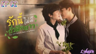 🇹🇭[BL]THIS LOVE DOESN'T HAVE LONG BEANS EP 02(engsub)2024