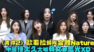 《青你2》欧若拉归队合体Nature，中国待太久大喊韩文都忘光！