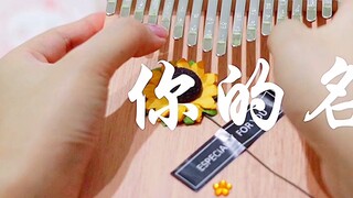 【Kalimba Mahogany】"Your Name" สลับเพลง "เพลงประกอบสามใบ"