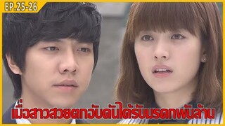 เมื่อสาวสวยตกอับดันได้รับมรดกพันล้าน สปอยหนัง Brilliant Legacy EP.25-26