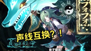 What if Huo Huo and Tail-san swapped their voices? Honkai Impact: Star Dome Railway