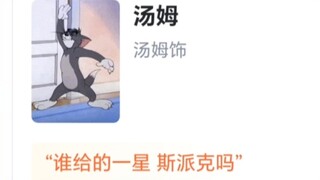 《猫和老鼠》角色评分，虎扑