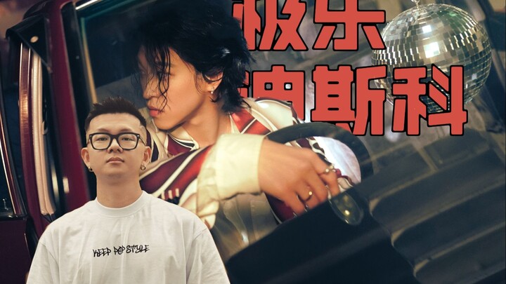 【橙人视角】赞多LET EM OUT反应丨复古味儿太正了吧！