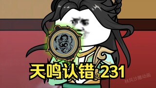 第231集 道友请放心 天鸣认错
