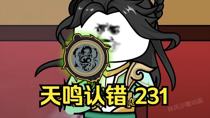 第231集 道友请放心 天鸣认错