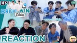 [REACTION! TV Shows EP.31] Bright - Win Inbox EP.1 เพราะไบร์ท - วิน มายิงกัน! I by ATHCHANNEL